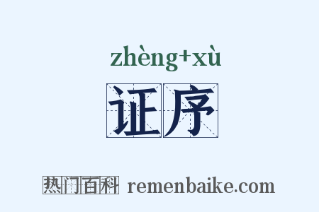 证序是什么意思的图片